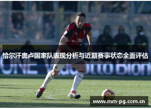 恰尔汗奥卢国家队表现分析与近期赛事状态全面评估