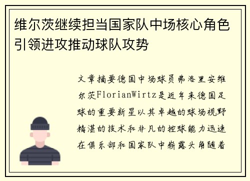 维尔茨继续担当国家队中场核心角色引领进攻推动球队攻势