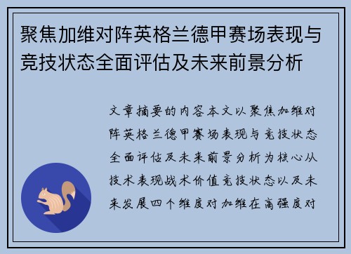 聚焦加维对阵英格兰德甲赛场表现与竞技状态全面评估及未来前景分析