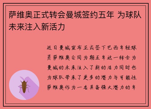 萨维奥正式转会曼城签约五年 为球队未来注入新活力