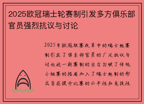 2025欧冠瑞士轮赛制引发多方俱乐部官员强烈抗议与讨论