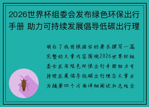 2026世界杯组委会发布绿色环保出行手册 助力可持续发展倡导低碳出行理念