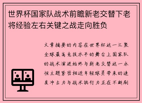 世界杯国家队战术前瞻新老交替下老将经验左右关键之战走向胜负