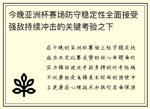 今晚亚洲杯赛场防守稳定性全面接受强敌持续冲击的关键考验之下
