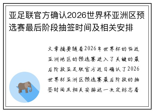 亚足联官方确认2026世界杯亚洲区预选赛最后阶段抽签时间及相关安排