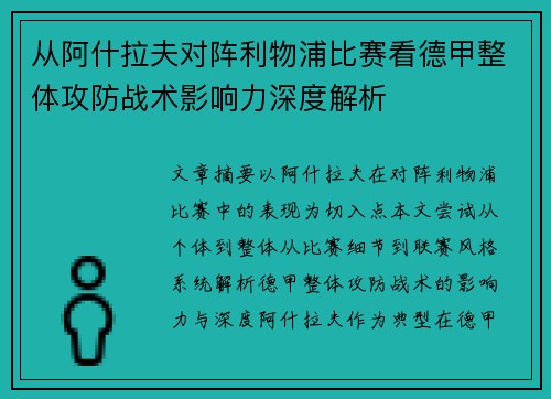 从阿什拉夫对阵利物浦比赛看德甲整体攻防战术影响力深度解析