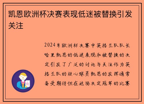 凯恩欧洲杯决赛表现低迷被替换引发关注