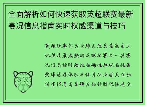 全面解析如何快速获取英超联赛最新赛况信息指南实时权威渠道与技巧