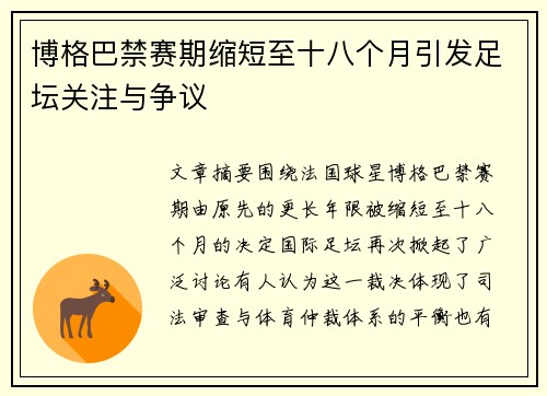 博格巴禁赛期缩短至十八个月引发足坛关注与争议