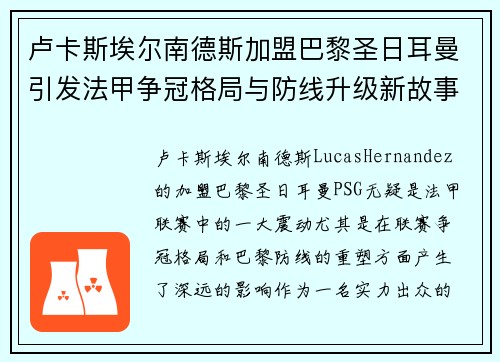 卢卡斯埃尔南德斯加盟巴黎圣日耳曼引发法甲争冠格局与防线升级新故事