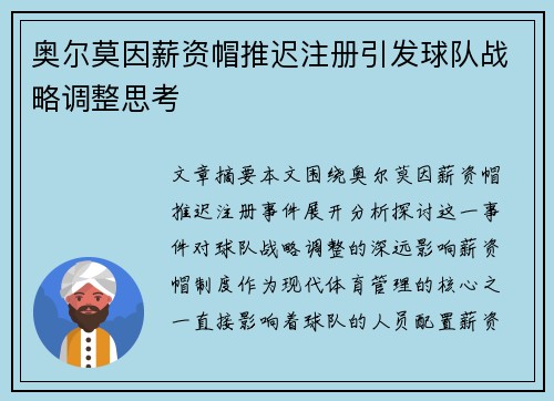 奥尔莫因薪资帽推迟注册引发球队战略调整思考