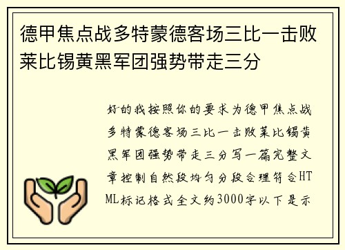 德甲焦点战多特蒙德客场三比一击败莱比锡黄黑军团强势带走三分