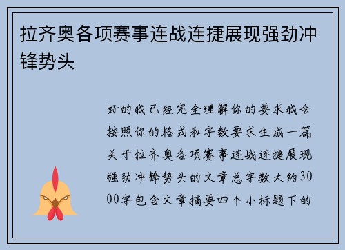 拉齐奥各项赛事连战连捷展现强劲冲锋势头