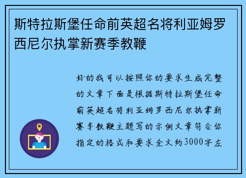 斯特拉斯堡任命前英超名将利亚姆罗西尼尔执掌新赛季教鞭