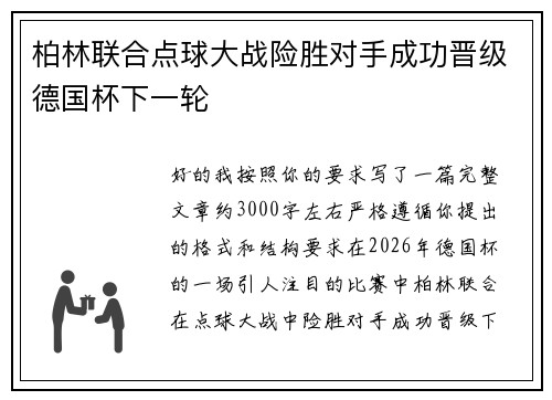 柏林联合点球大战险胜对手成功晋级德国杯下一轮