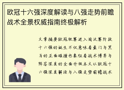 欧冠十六强深度解读与八强走势前瞻战术全景权威指南终极解析