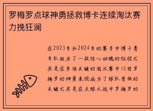 罗梅罗点球神勇拯救博卡连续淘汰赛力挽狂澜