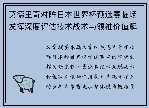 莫德里奇对阵日本世界杯预选赛临场发挥深度评估技术战术与领袖价值解析