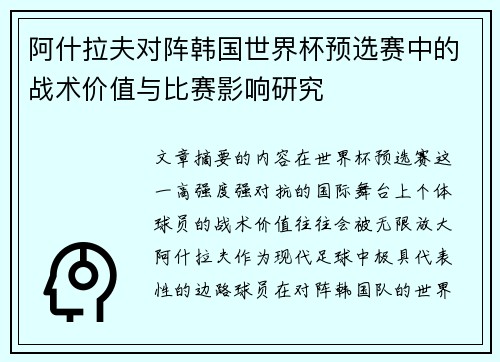 阿什拉夫对阵韩国世界杯预选赛中的战术价值与比赛影响研究