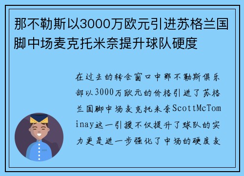 那不勒斯以3000万欧元引进苏格兰国脚中场麦克托米奈提升球队硬度