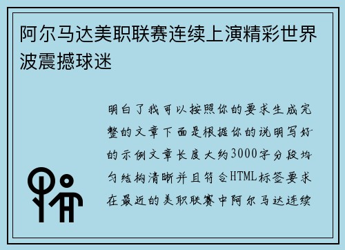 阿尔马达美职联赛连续上演精彩世界波震撼球迷