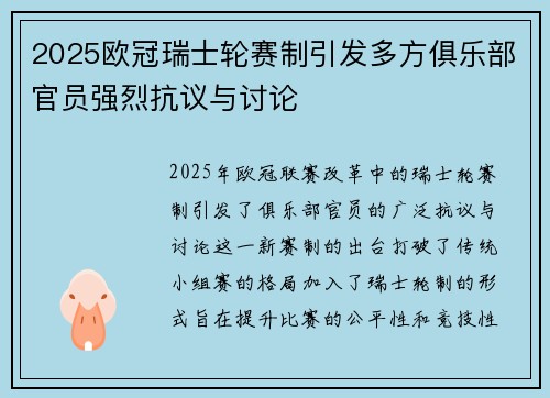 2025欧冠瑞士轮赛制引发多方俱乐部官员强烈抗议与讨论