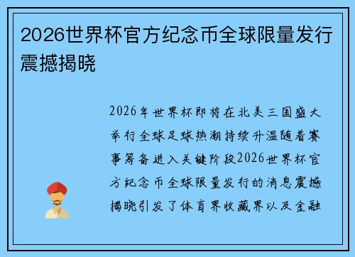 2026世界杯官方纪念币全球限量发行震撼揭晓