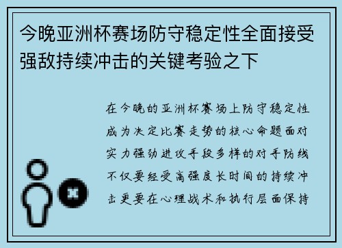 今晚亚洲杯赛场防守稳定性全面接受强敌持续冲击的关键考验之下