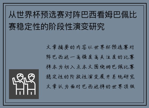 从世界杯预选赛对阵巴西看姆巴佩比赛稳定性的阶段性演变研究