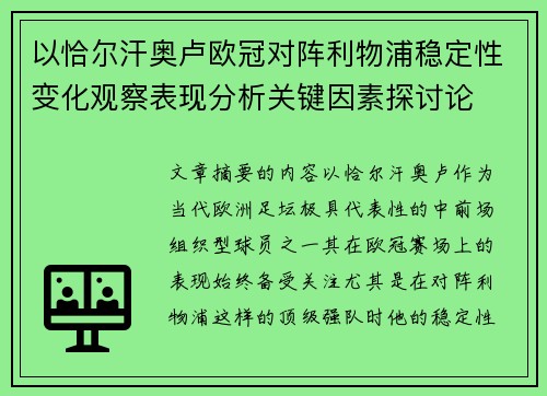 以恰尔汗奥卢欧冠对阵利物浦稳定性变化观察表现分析关键因素探讨论