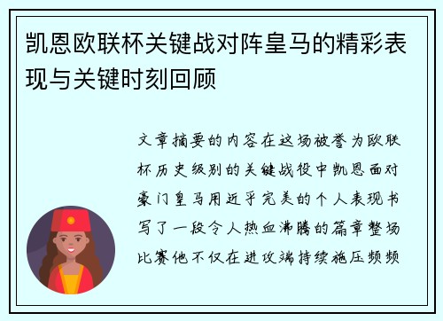 凯恩欧联杯关键战对阵皇马的精彩表现与关键时刻回顾