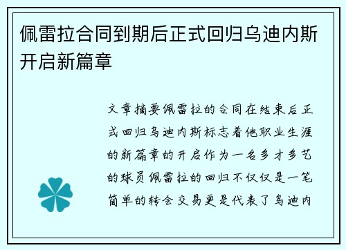 佩雷拉合同到期后正式回归乌迪内斯开启新篇章