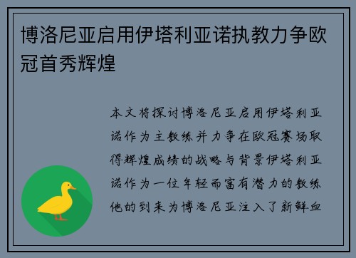 博洛尼亚启用伊塔利亚诺执教力争欧冠首秀辉煌