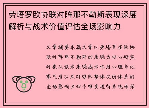 劳塔罗欧协联对阵那不勒斯表现深度解析与战术价值评估全场影响力