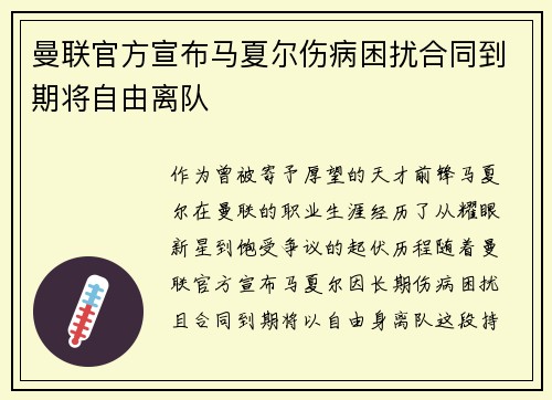 曼联官方宣布马夏尔伤病困扰合同到期将自由离队